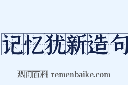 记忆犹新造句是什么意思的图片